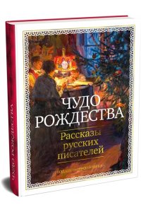 Чехов А., Бунин И., Салтыков-Щ Чудо Рождества: Рассказы русских писателей