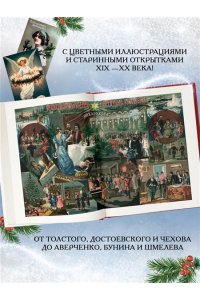 Чехов А., Бунин И., Салтыков-Щ Чудо Рождества: Рассказы русских писателей