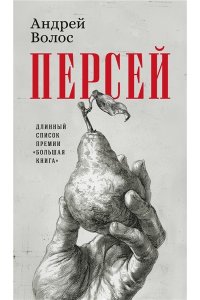 Волос А. Персей