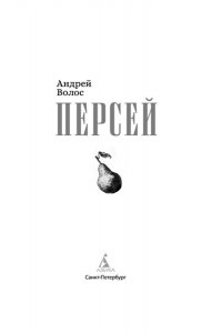 Волос А. Персей