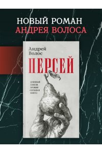 Волос А. Персей