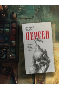 Волос А. Персей