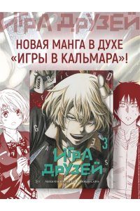 Ямагути М. Игра друзей. Кн.3