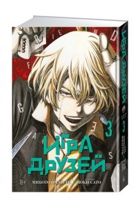Ямагути М. Игра друзей. Кн.3