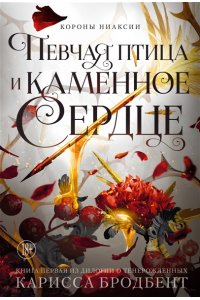 Бродбент К. Короны Ниаксии. Певчая птица и каменное сердце. Книга первая из дилогии о тенерожденных