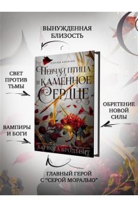 Бродбент К. Короны Ниаксии. Певчая птица и каменное сердце. Книга первая из дилогии о тенерожденных