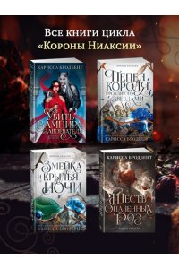 Бродбент К. Короны Ниаксии. Певчая птица и каменное сердце. Книга первая из дилогии о тенерожденных