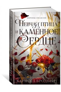 Бродбент К. Короны Ниаксии. Певчая птица и каменное сердце. Книга первая из дилогии о тенерожденных