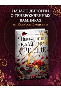 Бродбент К. Короны Ниаксии. Певчая птица и каменное сердце. Книга первая из дилогии о тенерожденных