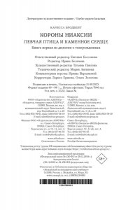 Бродбент К. Короны Ниаксии. Певчая птица и каменное сердце. Книга первая из дилогии о тенерожденных
