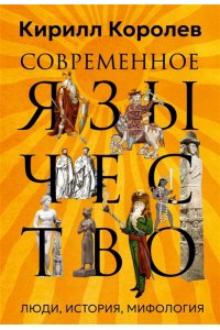 Королев К. Современное язычество: Люди, история, мифология