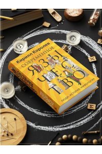 Королев К. Современное язычество: Люди, история, мифология