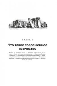 Королев К. Современное язычество: Люди, история, мифология