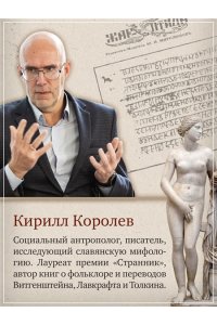 Королев К. Современное язычество: Люди, история, мифология