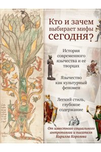Королев К. Современное язычество: Люди, история, мифология