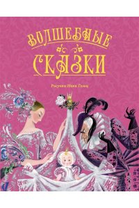 Перро Ш., Андерсен Х.К., Гауф Волшебные сказки (с ил. Ники Гольц)