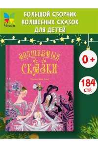 Перро Ш., Андерсен Х.К., Гауф Волшебные сказки (с ил. Ники Гольц)