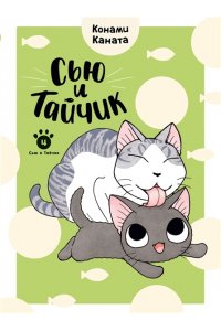 Каната К. Сью и Тайчик. Кн. 4