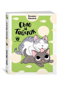 Каната К. Сью и Тайчик. Кн. 4