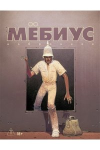 Мёбиус Мёбиус. Избранное. Кн. 2
