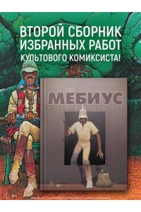 Мёбиус Мёбиус. Избранное. Кн. 2