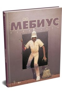 Мёбиус Мёбиус. Избранное. Кн. 2