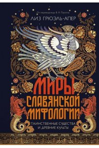 Грюэль-Апер Л. Миры славянской мифологии: Таинственные существа и древние культы