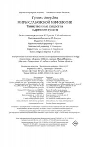 Грюэль-Апер Л. Миры славянской мифологии: Таинственные существа и древние культы