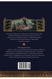Грюэль-Апер Л. Миры славянской мифологии: Таинственные существа и древние культы