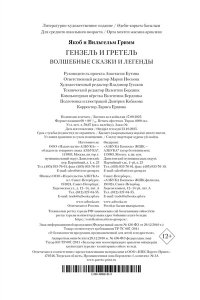 БРАТЬЯ ГРИММ Гензель и Гретель. Волшебные сказки и легенды