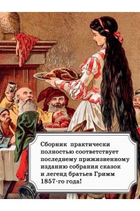 БРАТЬЯ ГРИММ Гензель и Гретель. Волшебные сказки и легенды