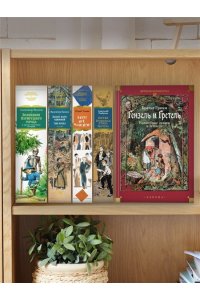 БРАТЬЯ ГРИММ Гензель и Гретель. Волшебные сказки и легенды