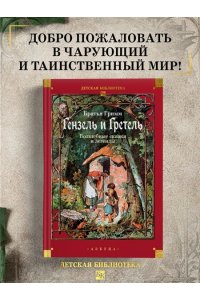 БРАТЬЯ ГРИММ Гензель и Гретель. Волшебные сказки и легенды