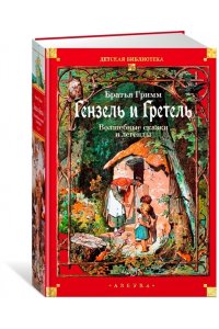 БРАТЬЯ ГРИММ Гензель и Гретель. Волшебные сказки и легенды
