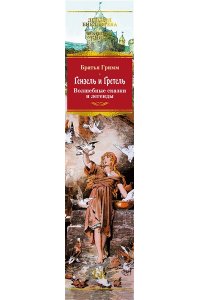 БРАТЬЯ ГРИММ Гензель и Гретель. Волшебные сказки и легенды