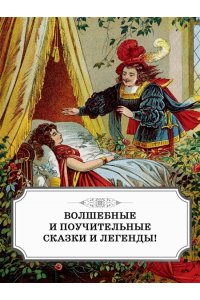 БРАТЬЯ ГРИММ Гензель и Гретель. Волшебные сказки и легенды
