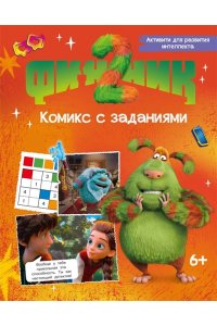 Кудинова А., Кияшев С. Финник 2. Комикс с заданиями