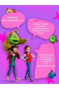 Кудинова А., Кияшев С. Финник 2. Комикс с заданиями