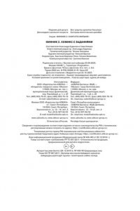 Кудинова А., Кияшев С. Финник 2. Комикс с заданиями