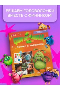 Кудинова А., Кияшев С. Финник 2. Комикс с заданиями