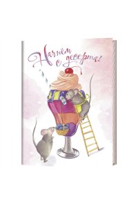Блокнот с мышками, автор М.Потанина (Начнём с десерта!) Радужные перспективы