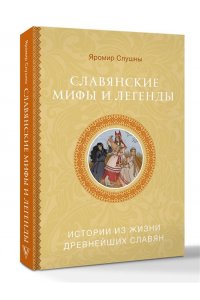 Слушны Я. Славянские мифы и легенды