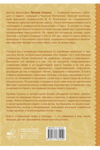 Слушны Я. Славянские мифы и легенды