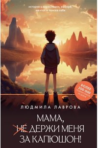 Лаврова Л.Л. Мама, держи меня за капюшон!