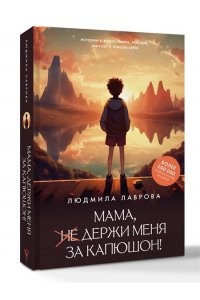 Лаврова Л.Л. Мама, держи меня за капюшон!