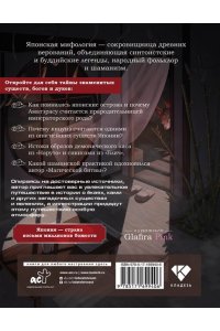 Маэда Х. Японские мифы. Исследование легенд о богах, кицунэ, призраках и других ёкаях
