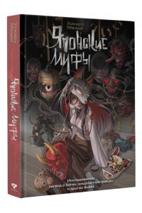 Маэда Х. Японские мифы. Исследование легенд о богах, кицунэ, призраках и других ёкаях