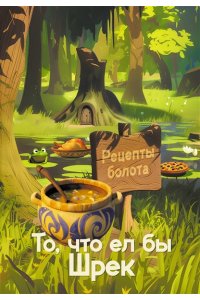 Кейк А. Рецепты болота. То, что ел бы Шрек