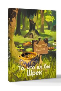Кейк А. Рецепты болота. То, что ел бы Шрек