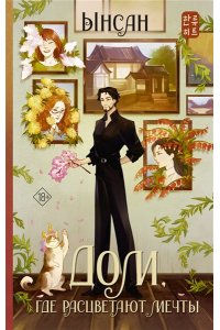 Ынсан Дом, где расцветают мечты